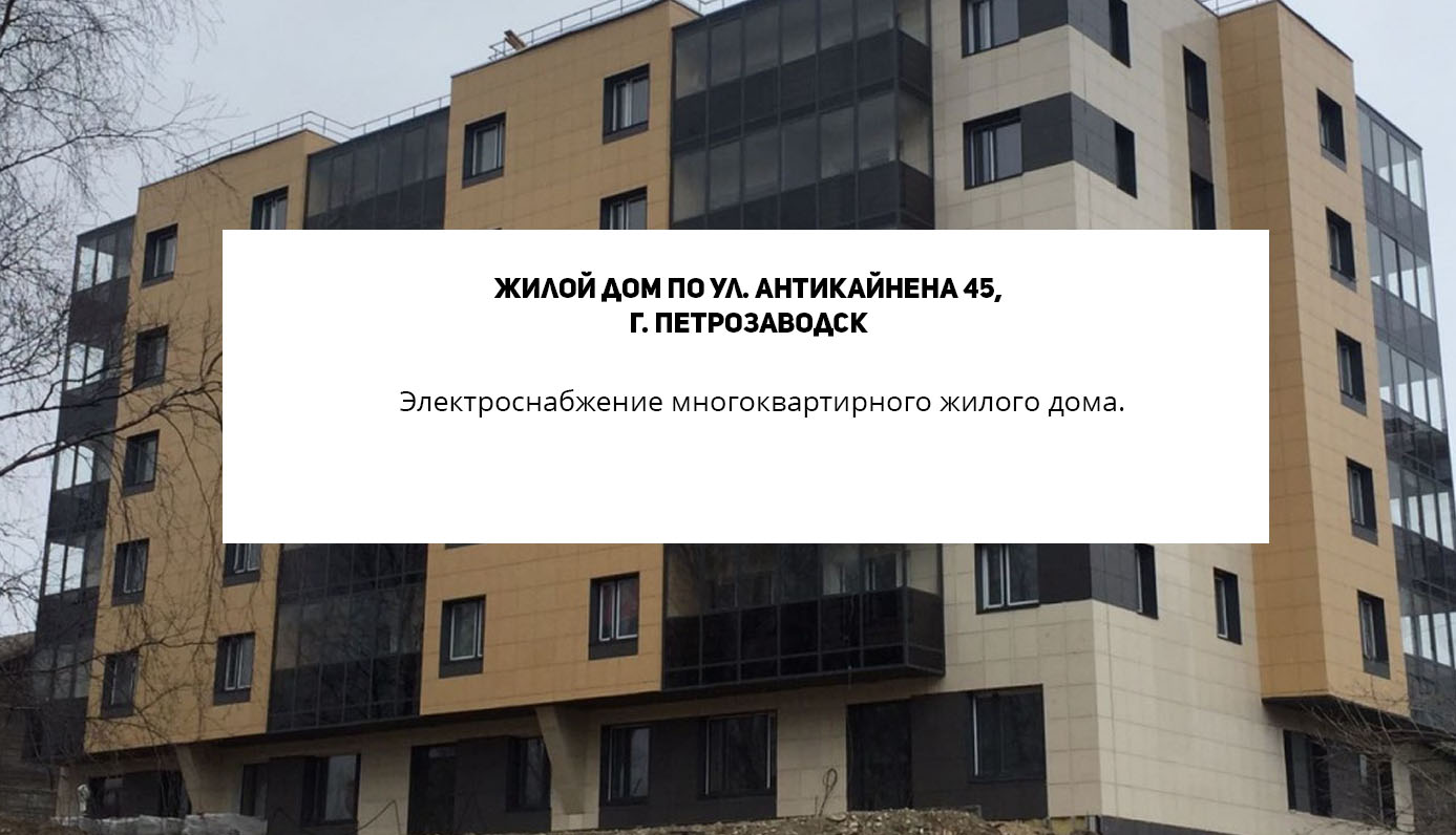 Жилой дом по ул. Антикайнена 45, г. Петрозаводск - ВВК Электро -  комплексные решения в области электроснабжения